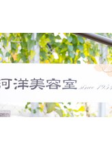 河洋美容室