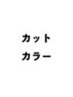 【hal泉中央】カット＋カラー＋高保湿ハホニコトリートメント15500→￥10000