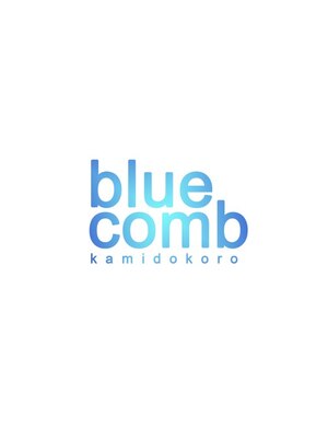 ブルーコーム(blue comb)