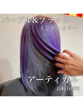 アーティカル(ARTICAL) #インナーカラーパープルカラー