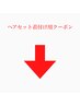 ここから下はヘアセット着付け用クーポン☆