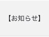 【2026年10月よりカット料金の価格改定させていただきます。】