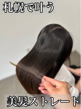 ボクノ 8号店 北14条(bokuno) 髪質改善/髪質改善矯正/髪質改善トリートメント/縮毛矯正