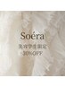 《美容学生限定》30%off
