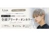 【メンズ専用】全頭ブリーチカラー＋オンカラー＋カットトリートメント/16500