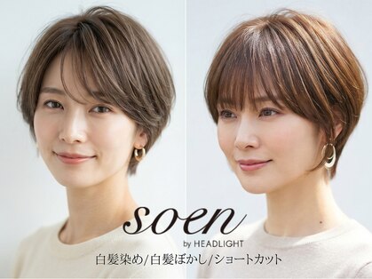 ソーエン バイ ヘッドライト 横須賀中央(soen by HEADLIGHT)の写真