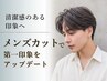 【朝のセットが変わる】メンズカット