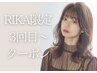 RIKA指名＊３回目来店限定　カット+カラー+選べる３StepオーダーTR￥13800