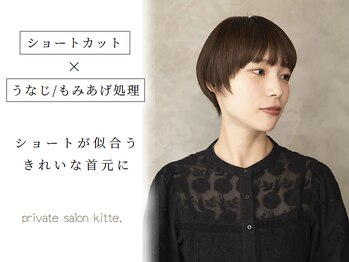 private salon kitte.【プライベートサロン　キッテ】