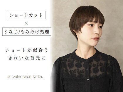 プライベートサロン キッテ(private salon kitte.)の写真