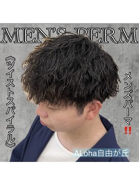 アロハ(ALoha) 《　ツイストスパイラル　》メンズパーマ！