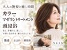 【大人の艶髪と癒し時間】カラー+マゼラントリートメント+頭浸浴