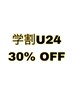 【学割U24】全メニュー30%OFF(6000円以上)