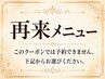 ↓【予約不可】再来メニュー↓