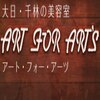 アート フォー アーツ 大日店(ART FOR ARTS)のお店ロゴ