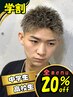 【学割】中学生/高校生限定　20％OFF　[メンズカット/渋谷/眉毛]