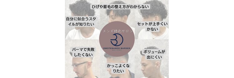 オモテサンドウ バーバー(OMOTESANDO BARBER)のサロンヘッダー