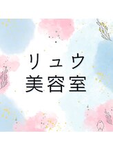 リュウ美容室