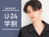 【平日限定★学割U２４】カット+シャンプーブロー　６６００円⇒