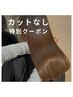 平日のみ【カットなし　髪にドラマを　持続する髪質改善トリートメント】