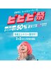 2/2~4日受付【ビビビ祭】カット+カラー+BYKARTEトリートメント 18900円