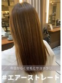 エアーストレート＃髪質改善＃弱酸性縮毛矯正＃札幌