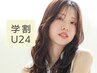 【学割U24】カット＋パーマ＋トリートメント / 9900