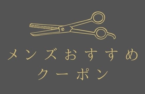 ↓↓↓メンズ限定クーポン↓↓↓