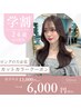 【学割U24】【平日数量限定】韓国レイヤーカット＋美髪カラー ￥6,000　