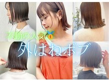 王道に大人気！【外はねボブ】は可愛くなりすぎず、どんな服にもお洒落に決まる☆