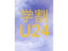 【学割U24】似合わせカット+トリートメント　￥4,000