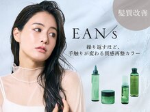 カラーしながら髪を整える新発想。艶・手触り・色持ちまで叶える〈エアンスカラー（髪質再整カラー）〉