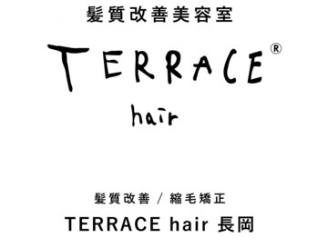髪質改善縮毛矯正TERRACEhair長岡
