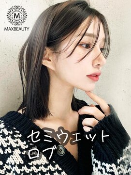 マックスビューティーギンザ(MAXBEAUTY GINZA) セミウェット切りっぱなしロブヘア☆銀座/東京駅/有楽町