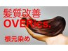【スペシャルメニュー】髪質改善OVERics.根元染め※平日のみ、水曜日以外限定