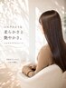 8～11月土日限定★神年齢若見え！毛先カット＋シルクリペアストレート￥22,000