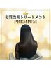 ★再来★プレミアム髪質改善トリートメント¥6600 60分