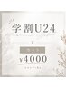 【学割U24】学生さんカット☆シャンプーなし