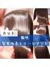 ☆【髪質改善エクストラリペアトリートメント付き】カット　　