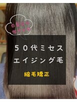 シスタ(CISTA) ５０代ミセスのエイジング毛/縮毛矯正