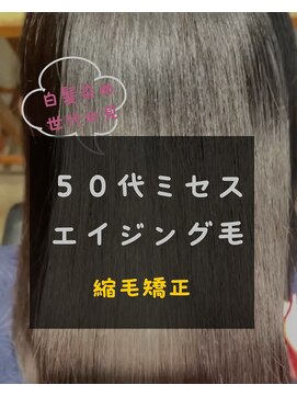シスタ(CISTA) 50代ミセスのエイジング毛/縮毛矯正