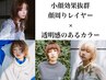【小顔効果】前髪＋顔周りレイヤーカット＋透明感カラー＋バイカルテ