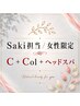【女性限定】Saki 癒しコース☆ C+イルミナCol+新コアミーヘッドスパ