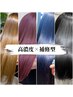 【高濃度×縮毛矯正】補修型縮毛矯正+カット+カラー×髪質改善TR 33000