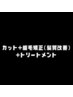 【カット+縮毛矯正(髪質改善)+トリートメント】のクーポンはこちらから↓↓↓