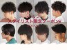 【男性限定】トレンドパーマ★前処理剤＆炭酸シャンプー付き(カット込み) 