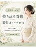 持ち込み訪問着着付け+ヘアセット