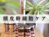 頭皮環境が気になる方向け◎カット+カラー+幹細胞スパ¥16500→初回¥13200