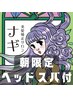【朝限定ヘッドスパ】《9:30だけ利用できる！》似合わせカット＋ヘッドスパ☆