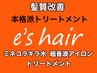 【★超音波アイロン！】ミネコラキラ水トリートメント￥11000＋税⇒￥9980＋税